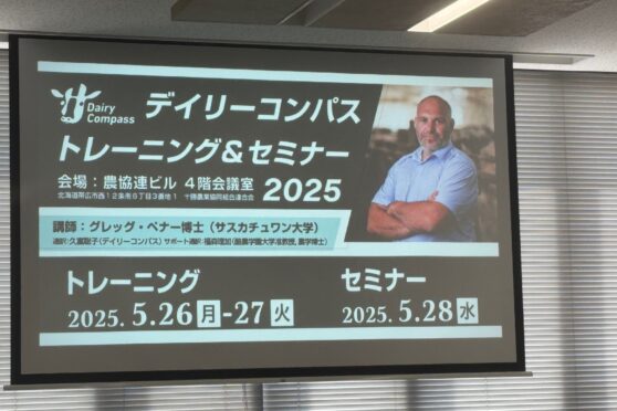酪農の未来を学ぶ：デイリーコンパス2025