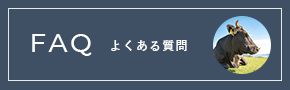 FAQ よくある質問